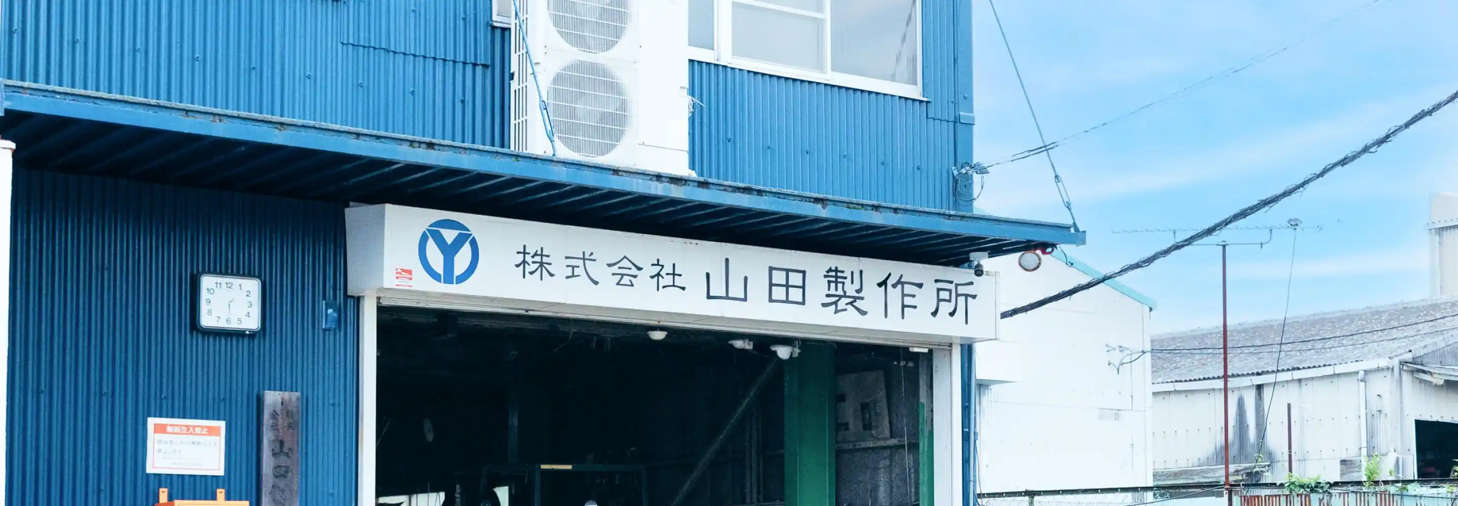 株式会社山田製作所の看板が掲げられている工場の外観