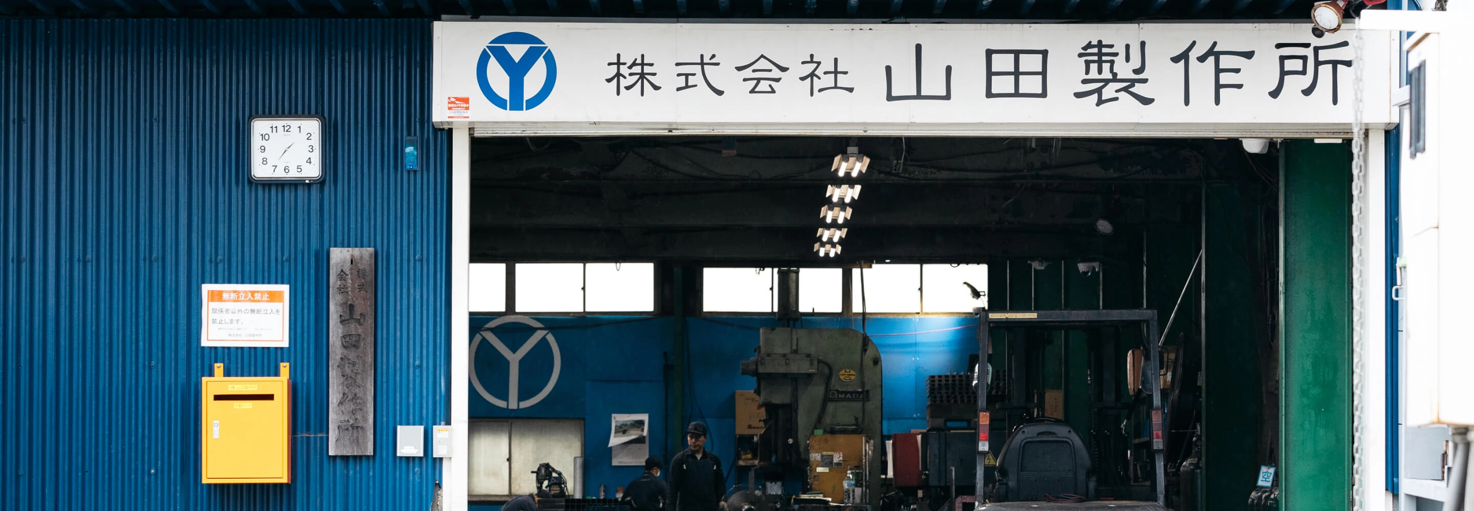 株式会社山田製作所の工場入口と作業場の様子