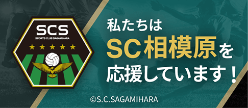 SC相模原を応援していることを示す公式応援ロゴ