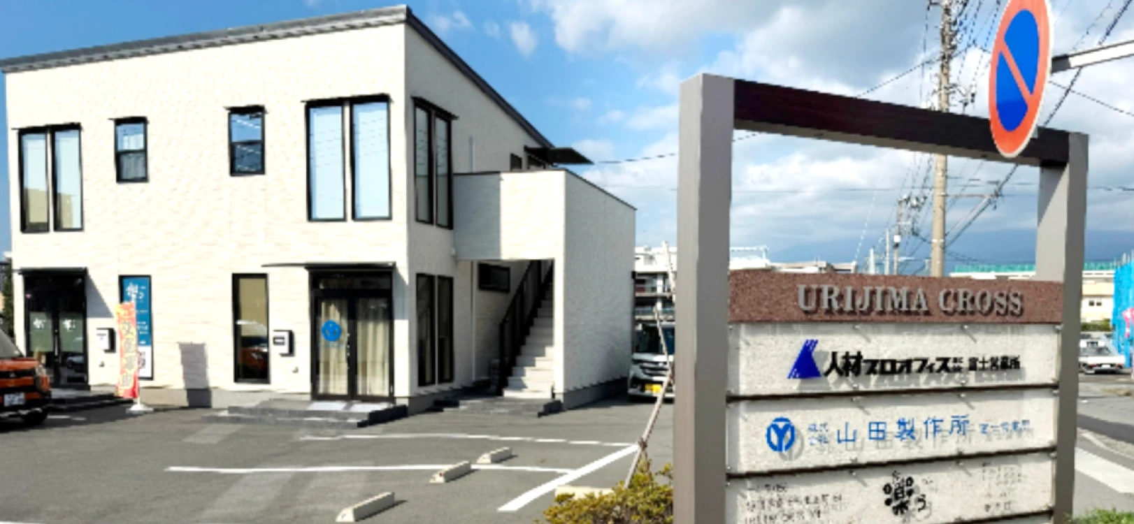 株式会社山田製作所の富士営業所の外観