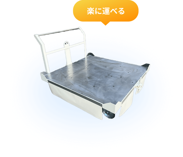 搬送作業に適した金属製台車